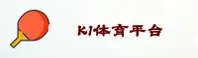 k1体育(K1TY)官方网站 - 专业可靠的体育赛事平台